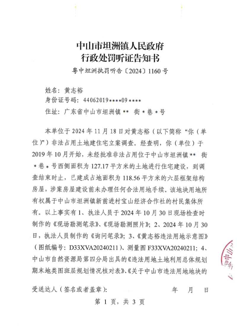 附件：《中山市坦洲镇人民政府行政处罚听证告知书》（粤中坦洲执罚听告〔2024〕1160号）_00.png