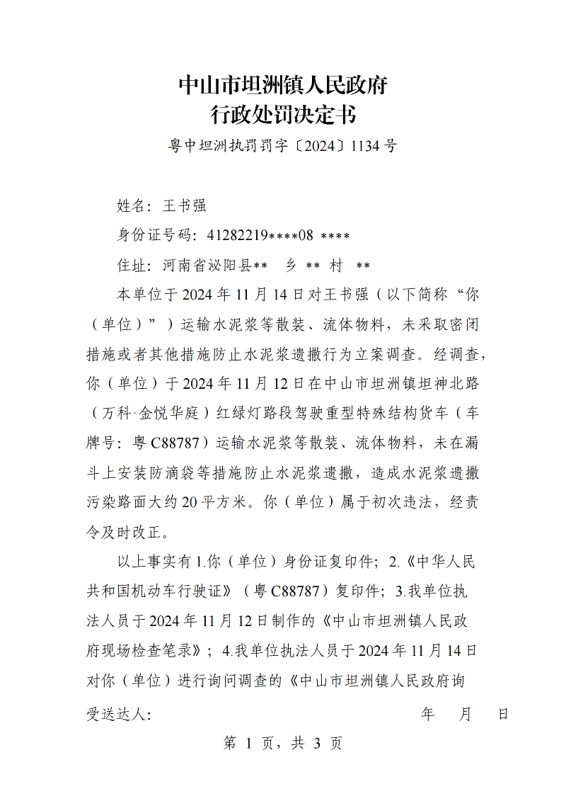 附件：《中山市坦洲镇人民政府行政处罚决定书》（粤中坦洲执罚罚字〔2024〕1134号）_00.png