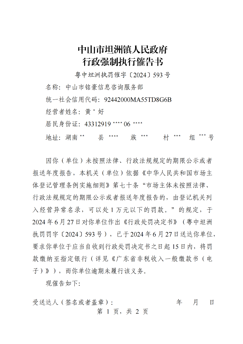 附件：《中山市坦洲镇人民政府行政强制执行催告书》（粤中坦洲执罚催字〔2024〕593号）_00.png