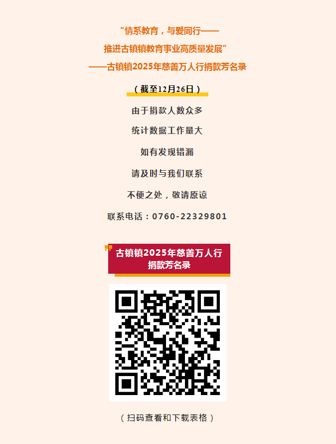 情系教育，与爱同行——古镇镇2025年慈善万人行捐赠芳名册