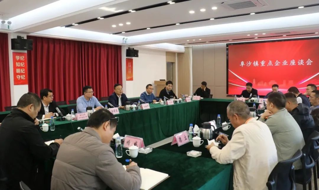 政企同心 共谋发展——阜沙镇组织召开重点企业座谈会