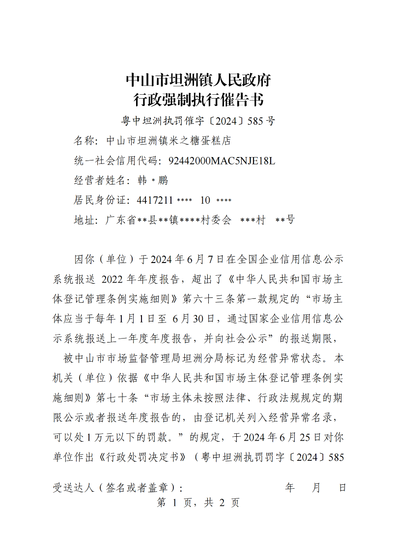 附件：《中山市坦洲镇人民政府行政强制执行催告书》（粤中坦洲执罚催字〔2024〕585号）_00.png