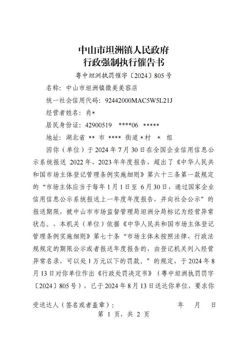 附件：《中山市坦洲镇人民政府行政强制执行催告书》（粤中坦洲执罚催字〔2024〕805号）_00.png