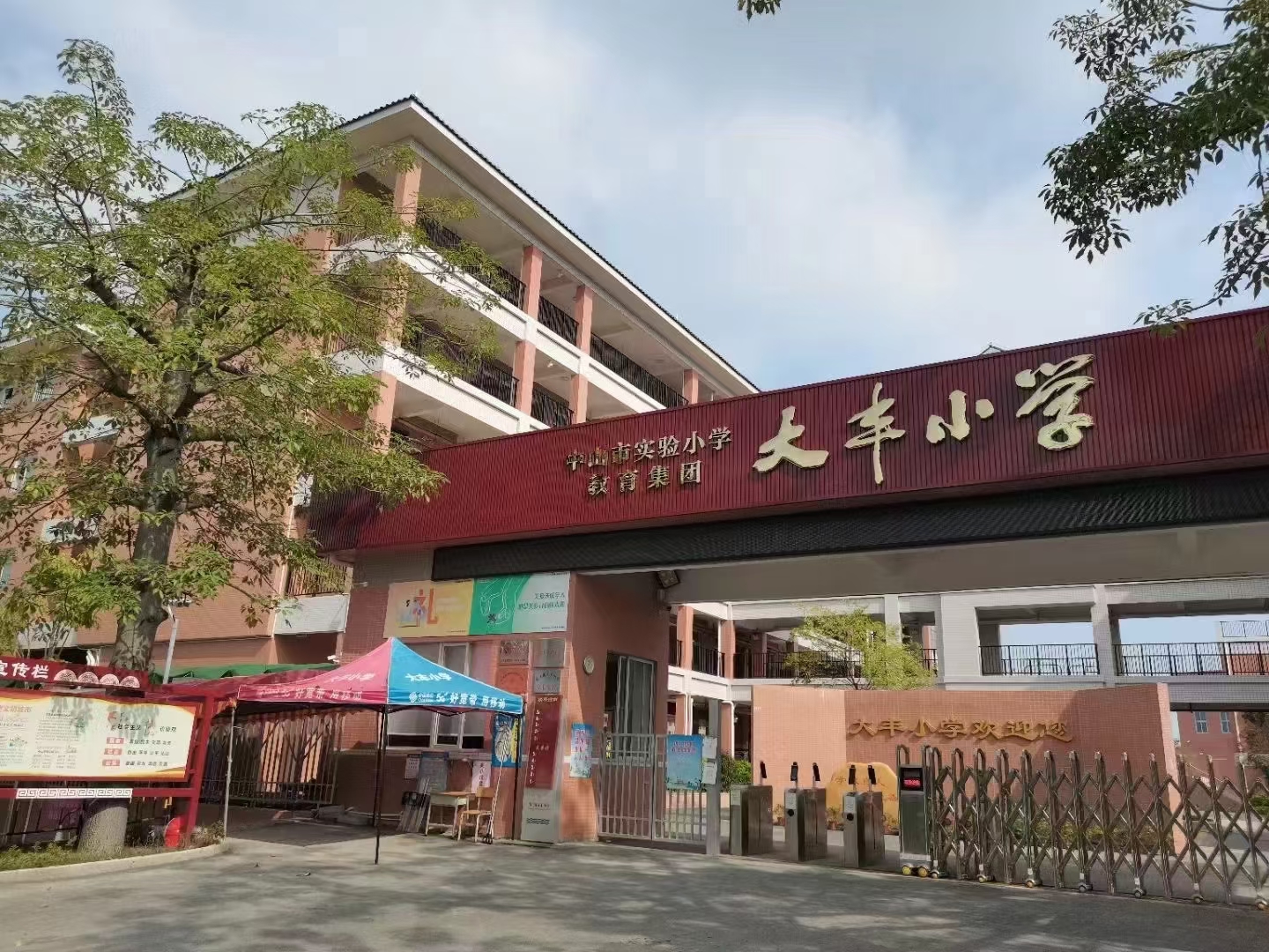 中山市港口镇大丰小学简介.jpg