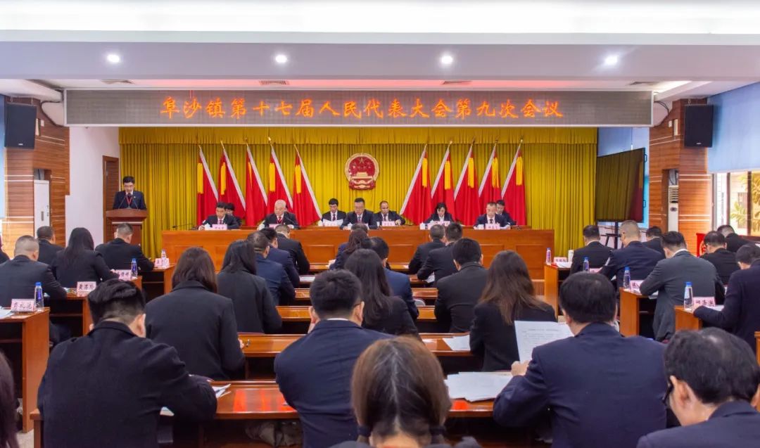 阜沙镇第十七届人民代表大会第九次会议胜利召开