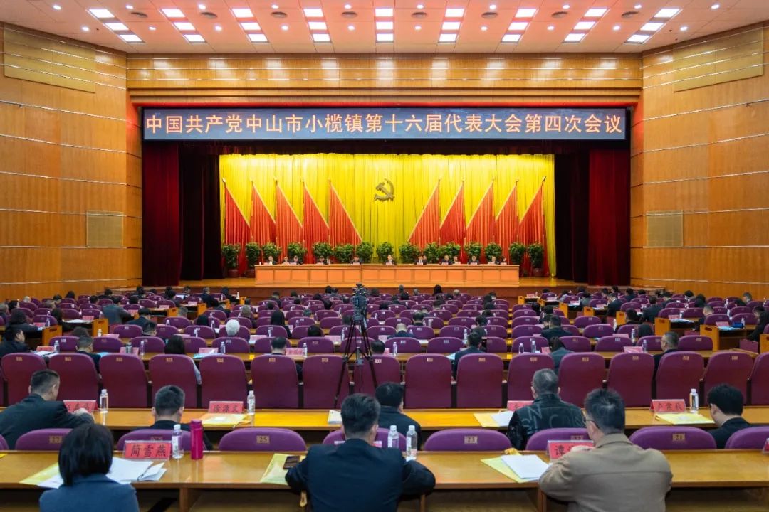 中国共产党小榄镇第十六届代表大会第四次会议召开