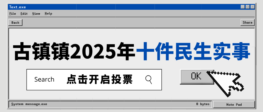 来投票！2025，您希望古镇镇推进哪些民生实事？