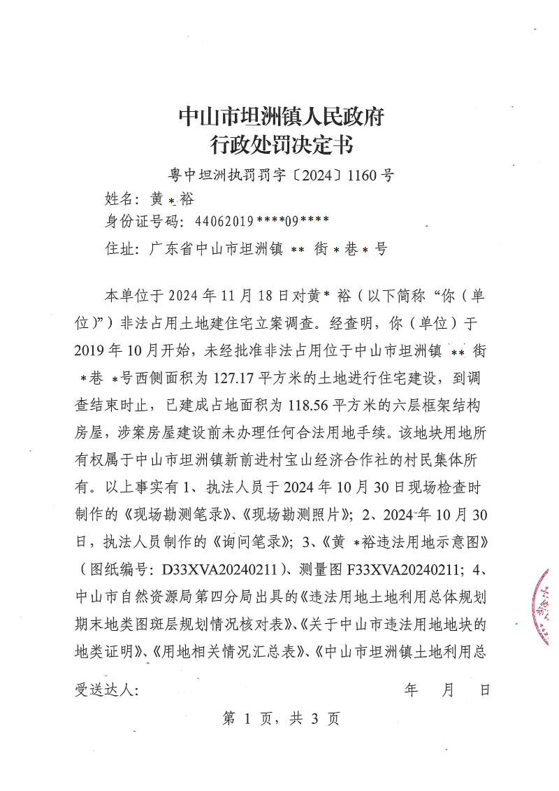 附件：《中山市坦洲镇人民政府行政处罚决定书》（粤中坦洲执罚罚字〔2024〕1160号）_00.png