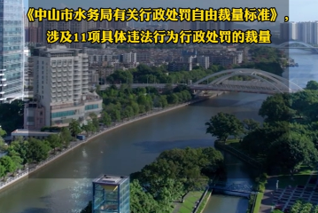 【视频】《中山市水务局有关行政处罚自由裁量标准》