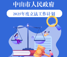 【图解】《中山市人民政府2025年度立法工作计划》