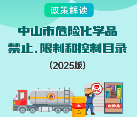 【图解】《中山市危险化学品禁止、限制和控制目录（2025版）》