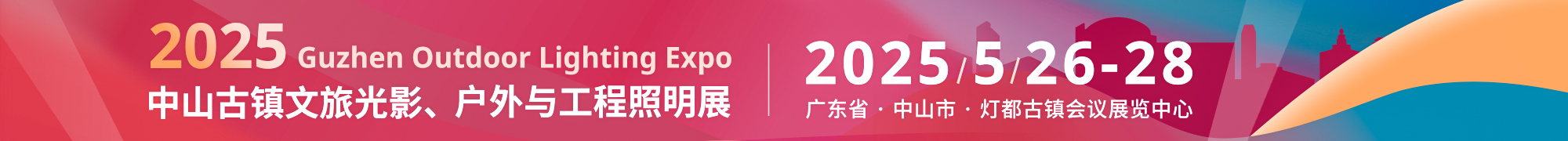 中山古镇文旅光影、户外与工程照明展