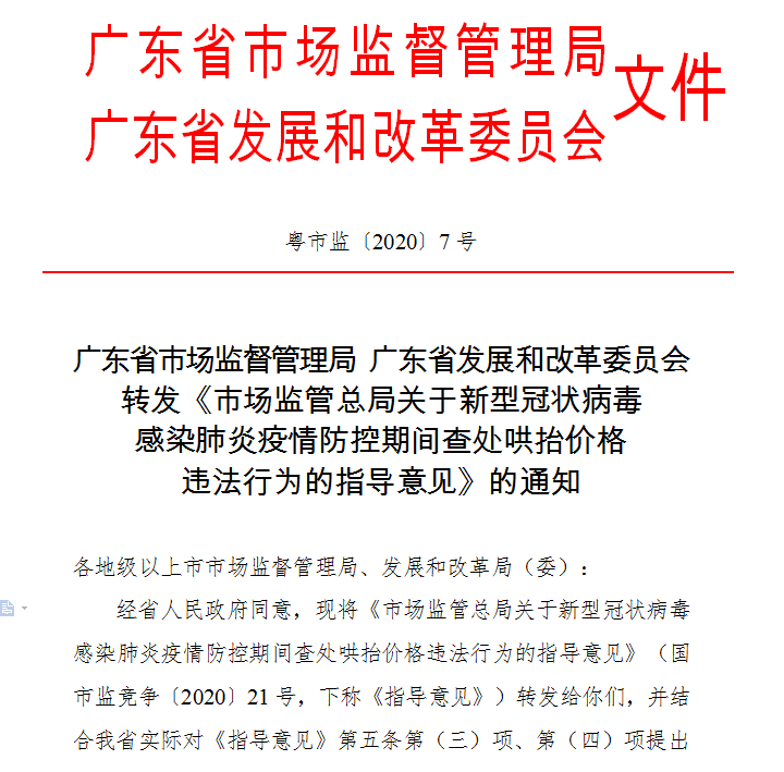 广东省市场监督管理局 广东省发展和改革委员会转发《市场监管总局关于新型冠状病毒 感染肺炎疫情防控期间查处哄抬价格 违法行为的指导意见》的通知.png