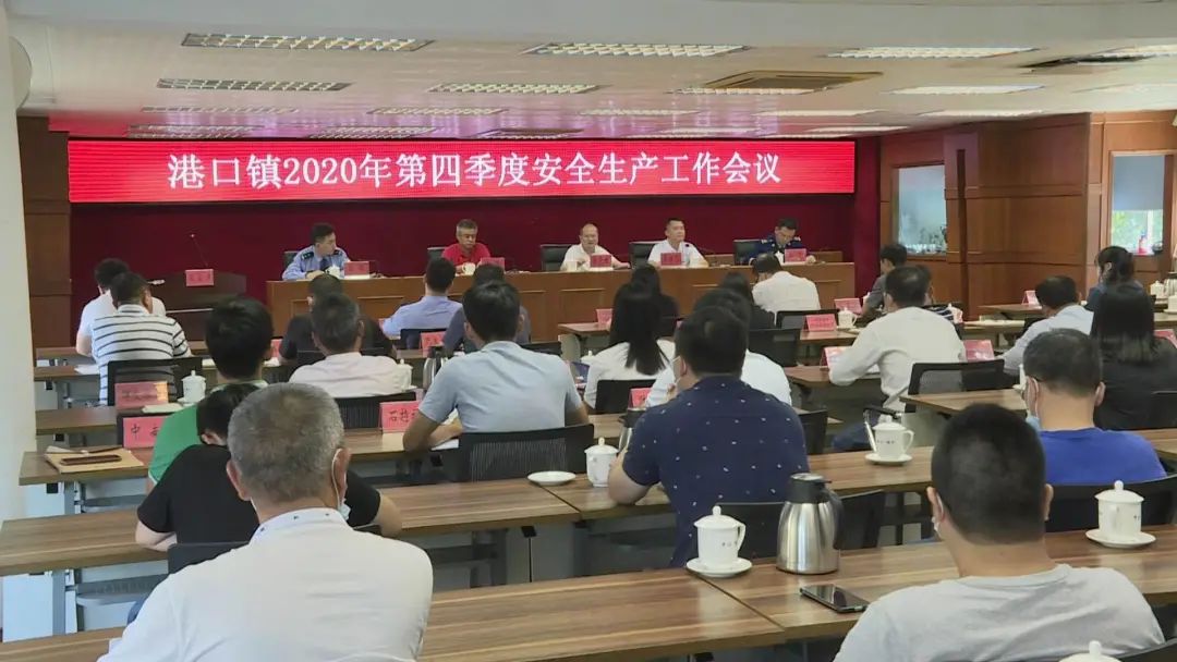 港口镇召开2020年第四季度安全生产工作会议