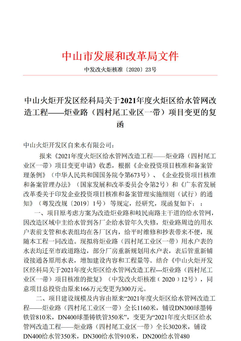 中发改火炬核准（2020）23号 中山火炬开发区经科局关于2021年度火炬区给水管网改造工程--炬业路（四村尾工业区一带）项目变更的复函_1.jpg