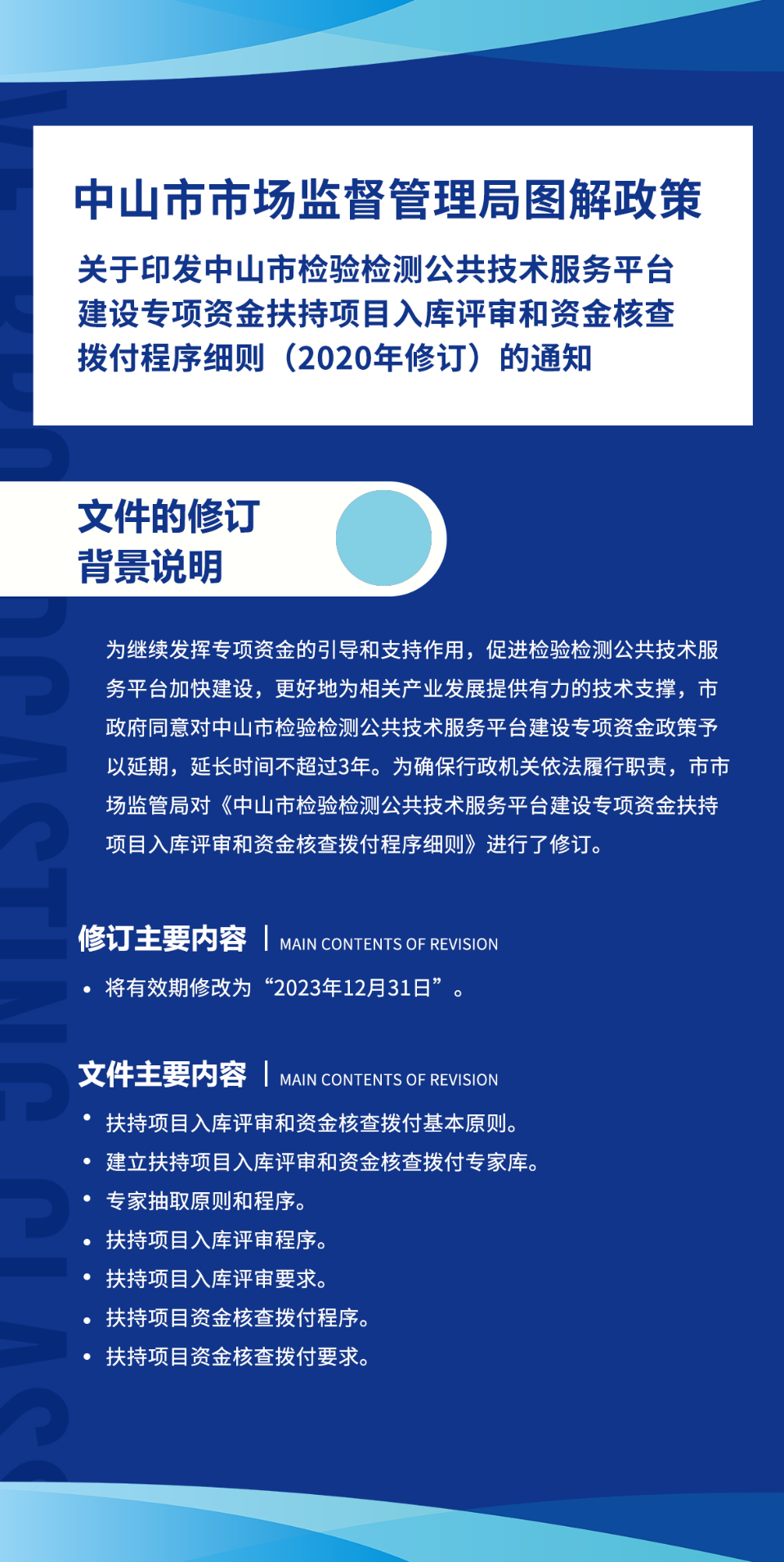 《中山市市场监督管理局关于印发中山市检验检测公共技术服务平台建设专项资金扶持项目入库评审和资金核查拨付程序细则》图解政策.jpg