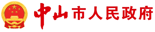 中山市人民政府