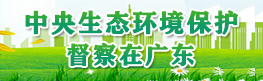 中央生态环境保护督察在广东