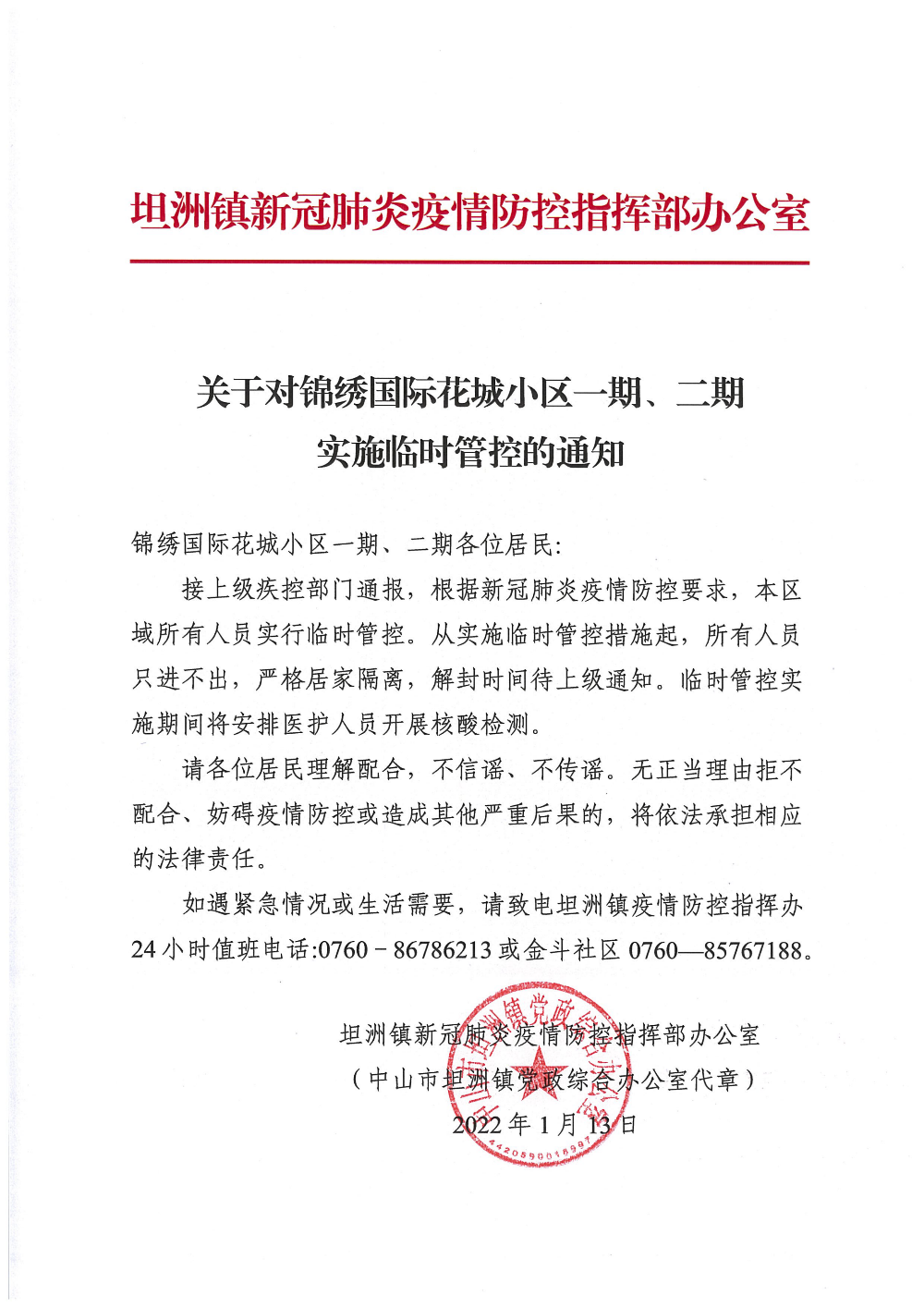 关于对锦绣国际花城小区一期二期实施临时管控的通知