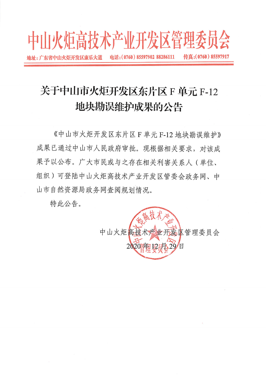 关于中山市火炬开发区东片区f单元f-12地块勘误维护成果的公告