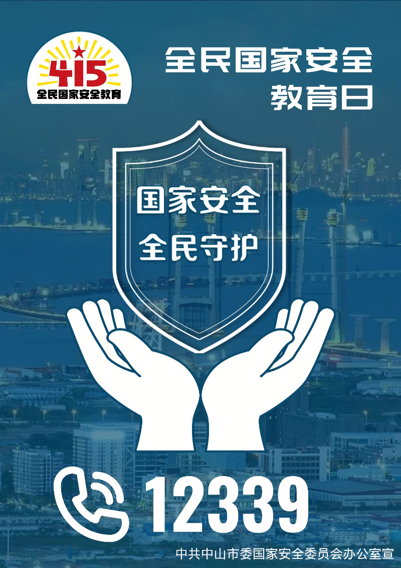 2022年415全民国家安全教育日宣传教育活动